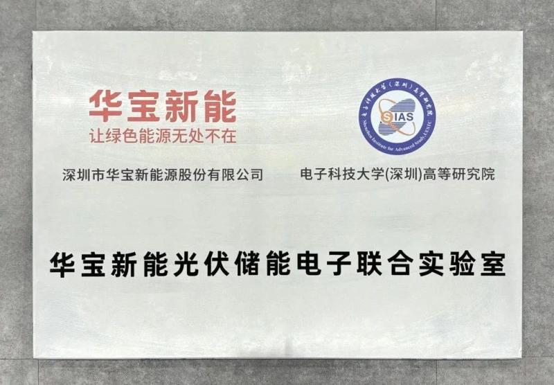 脉速早报 | 华宝新能与电子科技大学高等研究院共建联合实验室
