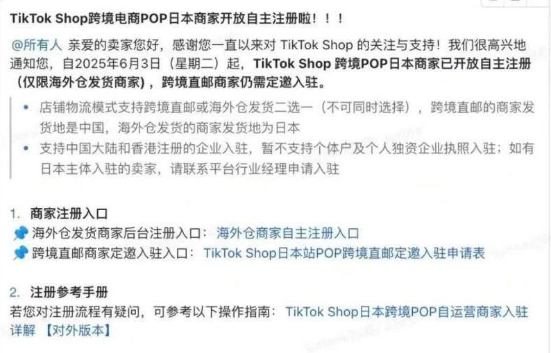 脉速早报 | TikTok Shop日本跨境POP店开放自主注册