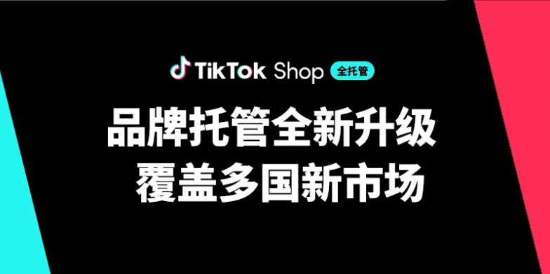 TikTok Shop升级品牌托管模式 覆盖八国市场