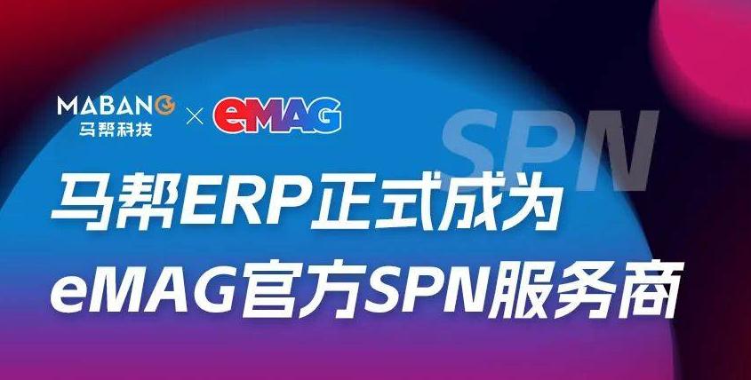 马帮ERP正式成为eMAG官方SPN服务商