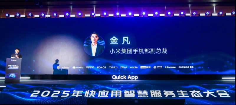快应用生态覆盖超15亿设备、月活用户超8亿，加速融入AI技术