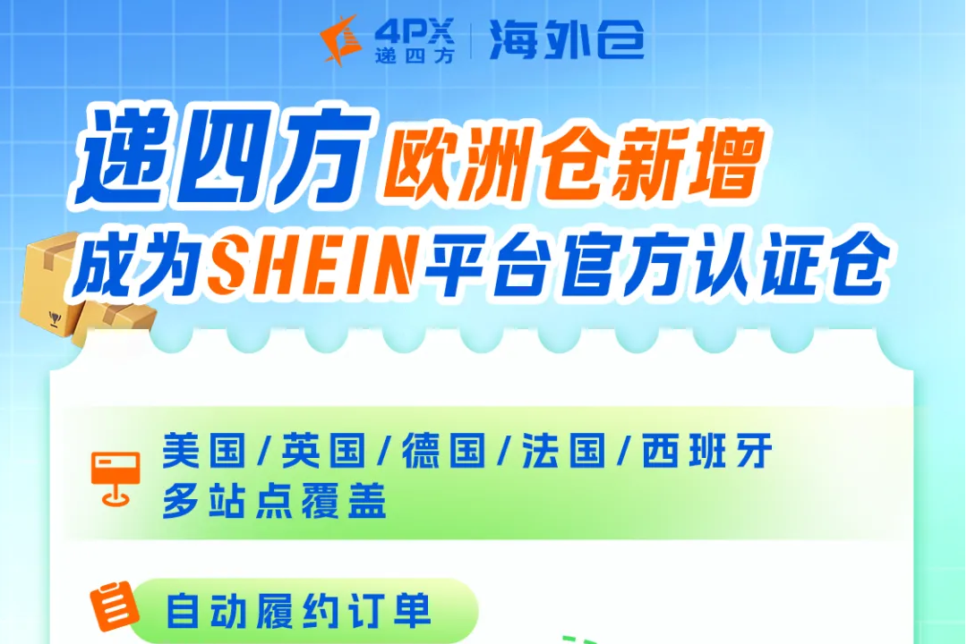 递四方欧洲多国海外仓新增成为SHEIN认证仓