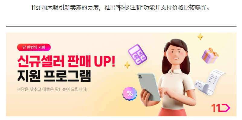 韩国电商11 Street简化卖家注册流程