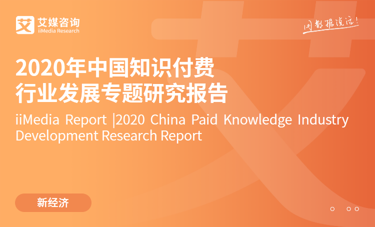 2020年中国知识付费行业报告：垂类瓶颈遭遇流量红利 综合平台大建内容生态