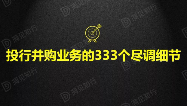 资鲸精选 | 投行并购业务的333个尽调细节及54个尽调网站！（建议收藏）