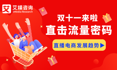 382个品牌成交额破亿，从双11看直播电商的流量密码