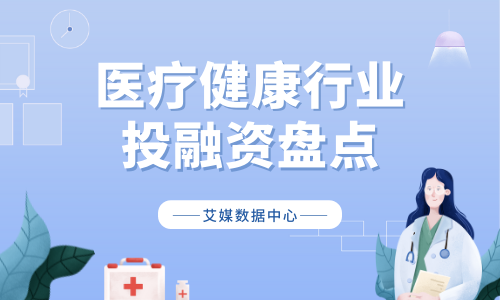 9月中国医疗健康行业投融资盘点：38起融资超80亿元，生物制药领域热度最高