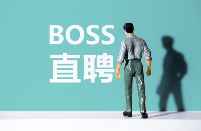 Boss直聘恢复新用户注册