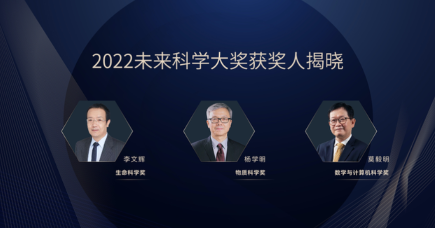 2022未来科学大奖获奖名单公布