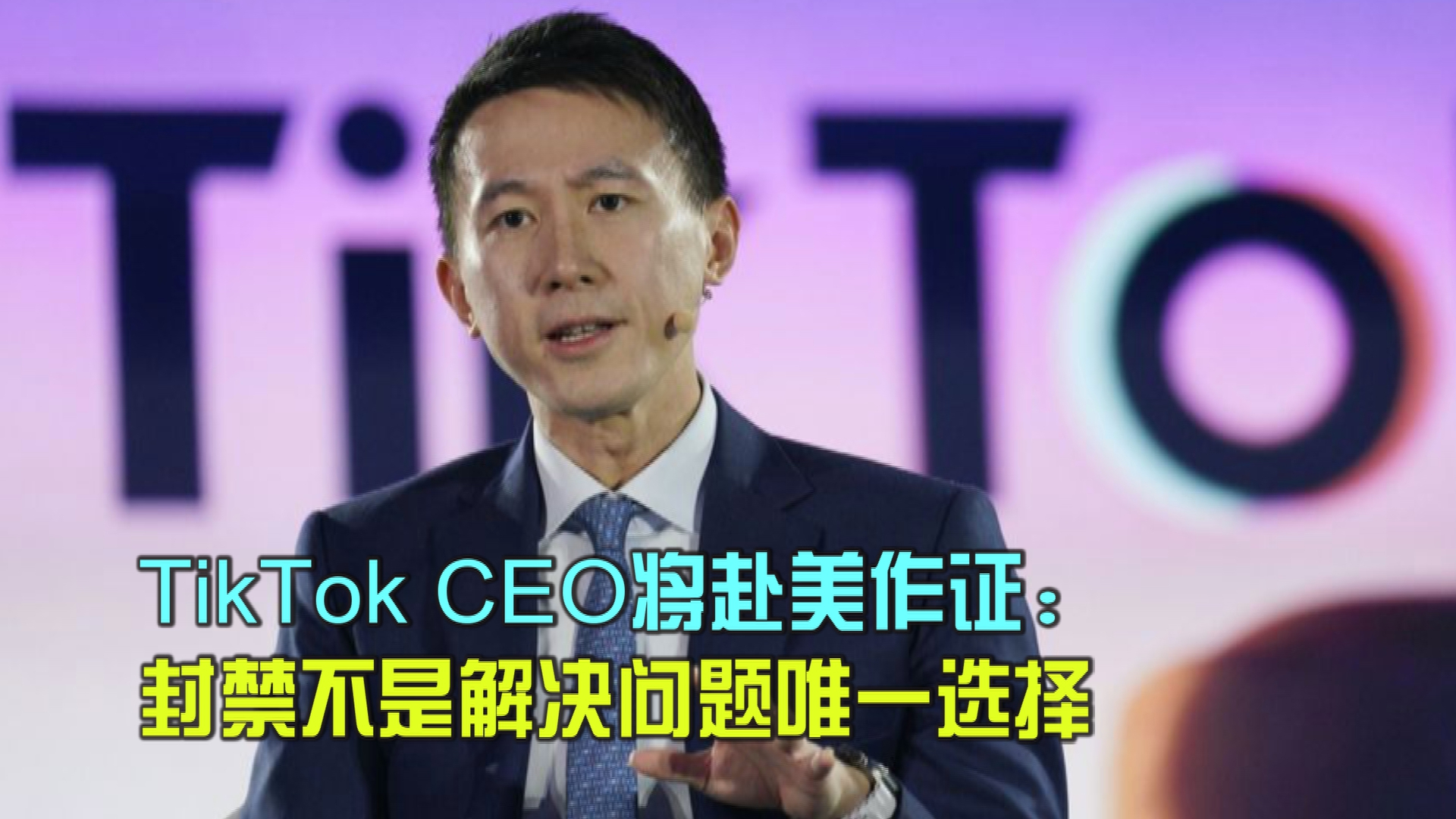 TikTok CEO 出席美国听证会