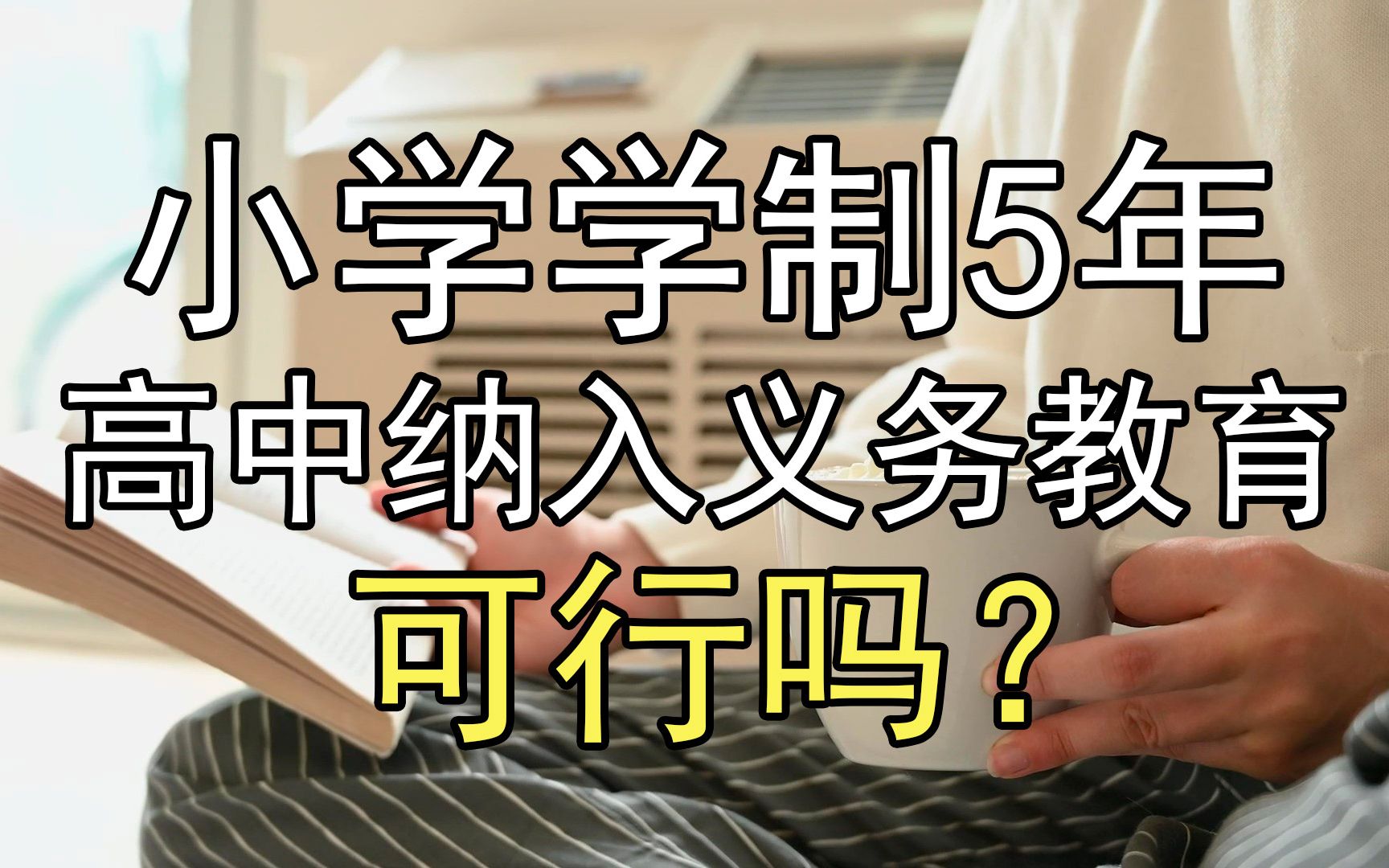 学制更改？小学教育缩短到5年的建议冲上热搜