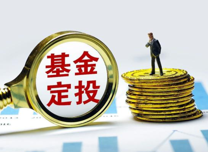 基金定投有什么技巧？这6点投资者要知道！