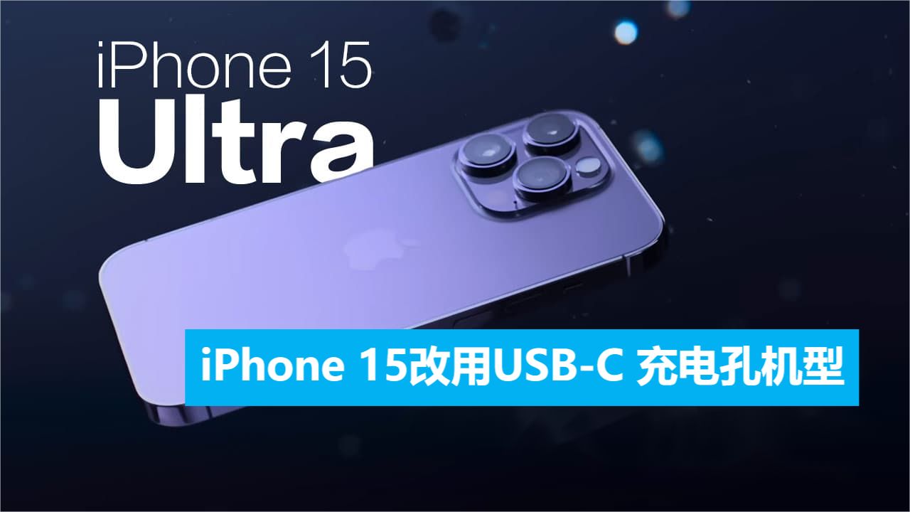 iPhone 15将使用USB-C接口