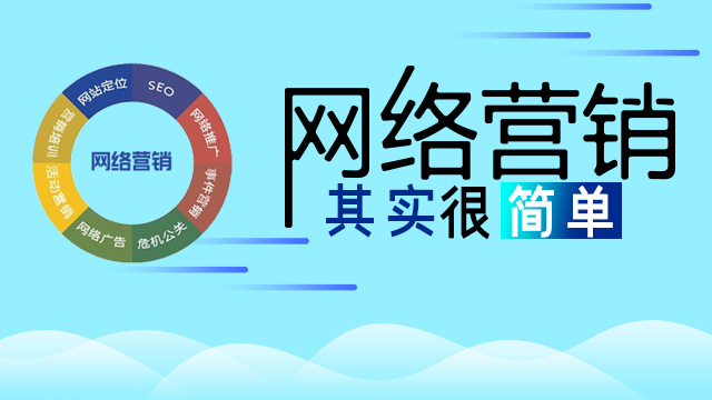 网络营销该怎么做？可以采用哪些方法？