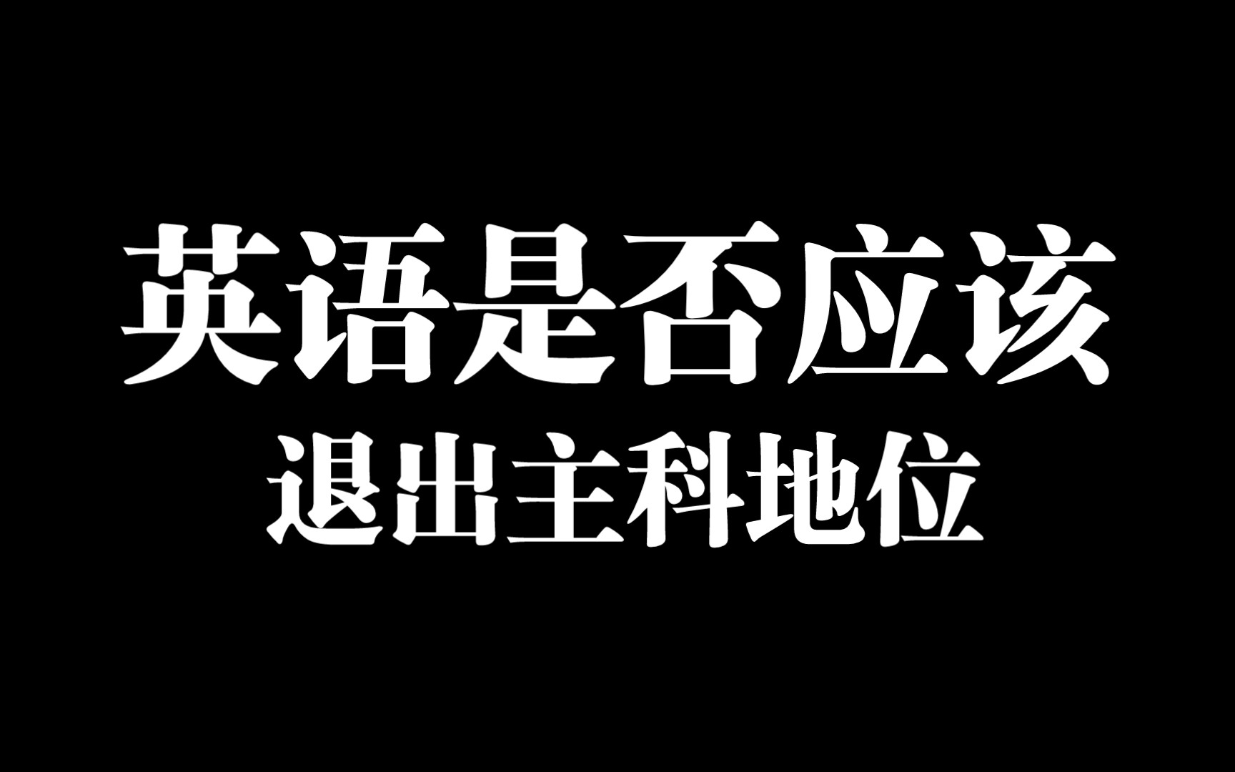 是否取消外语的主科地位，你怎么看？ 