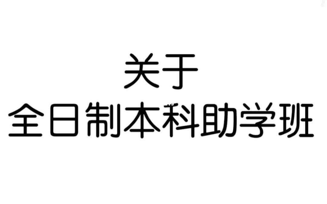 冷知识，什么是本科助学班？