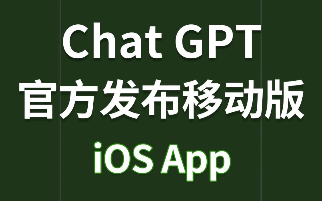 iOS版ChatGPT下载量突破50万次