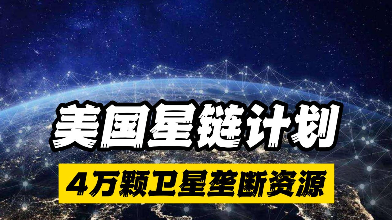 美国星链计划真的有这么恐怖嘛？ 