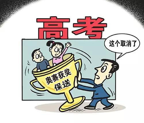 你知道嘛，奥赛保送制度被取消了？