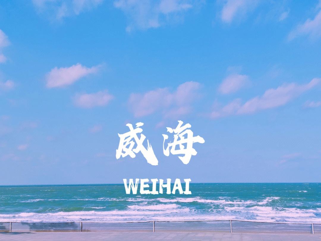 威海旅游三天，看看我都去了哪些地方