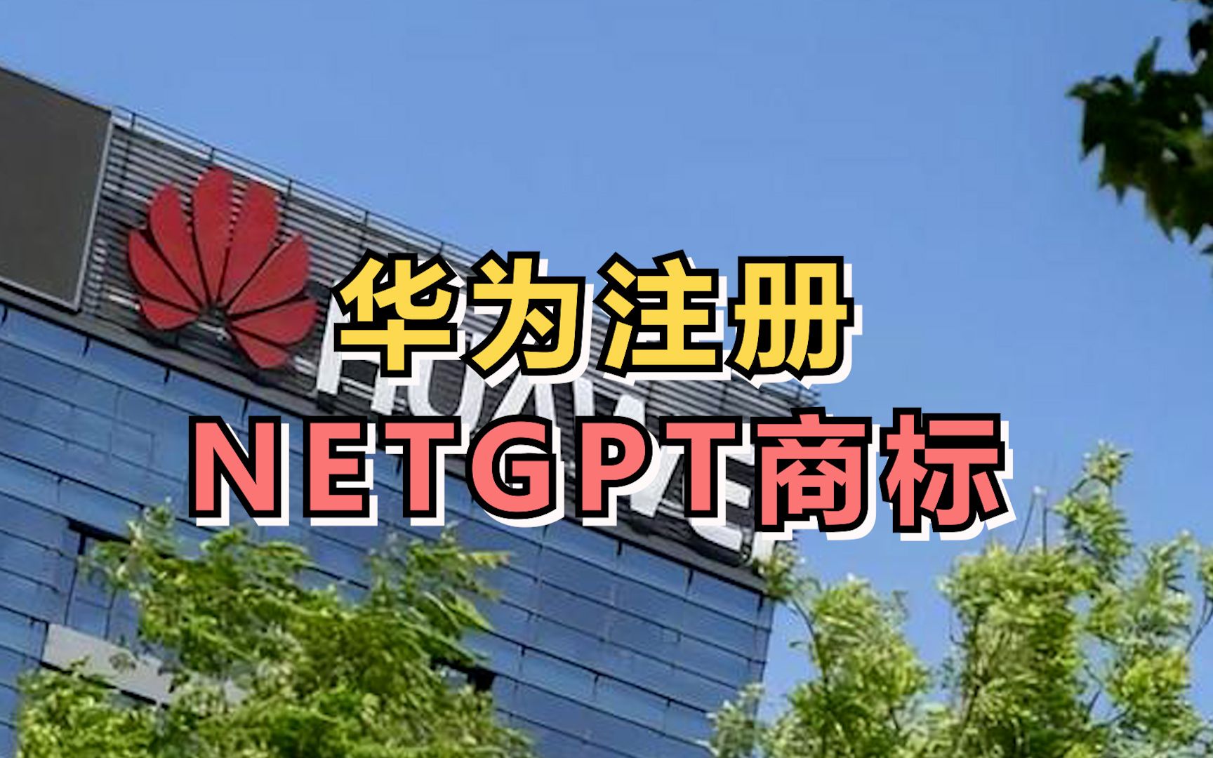 华为已申请注册两枚NETGPT