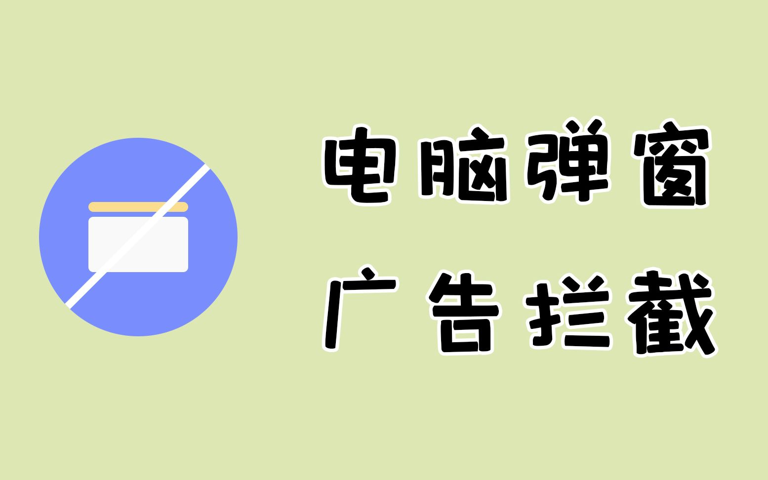 教你如何屏蔽电脑上的弹窗广告！ 