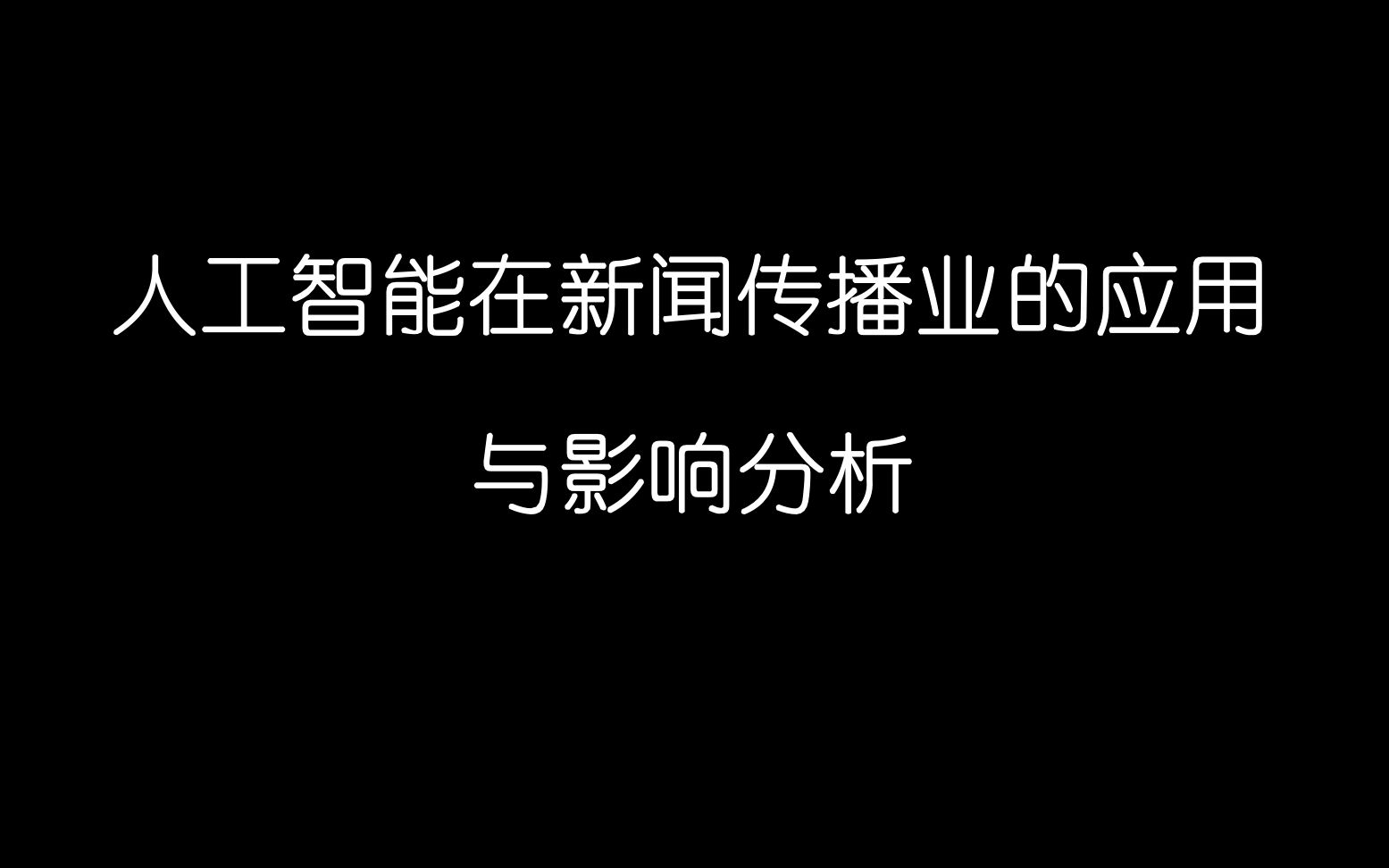 人工智能技术下的新闻行业 