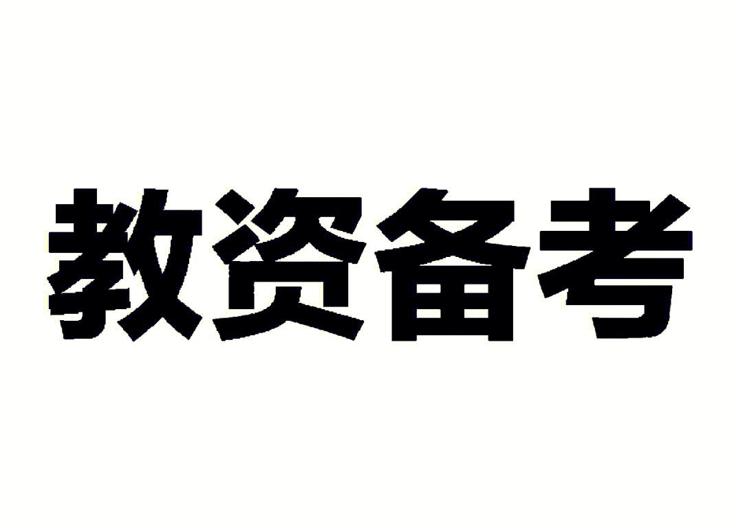 整理了一份教资考试时间线，收藏一下