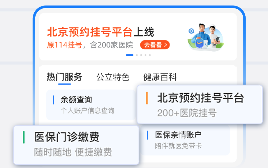 北京医保移动支付升级