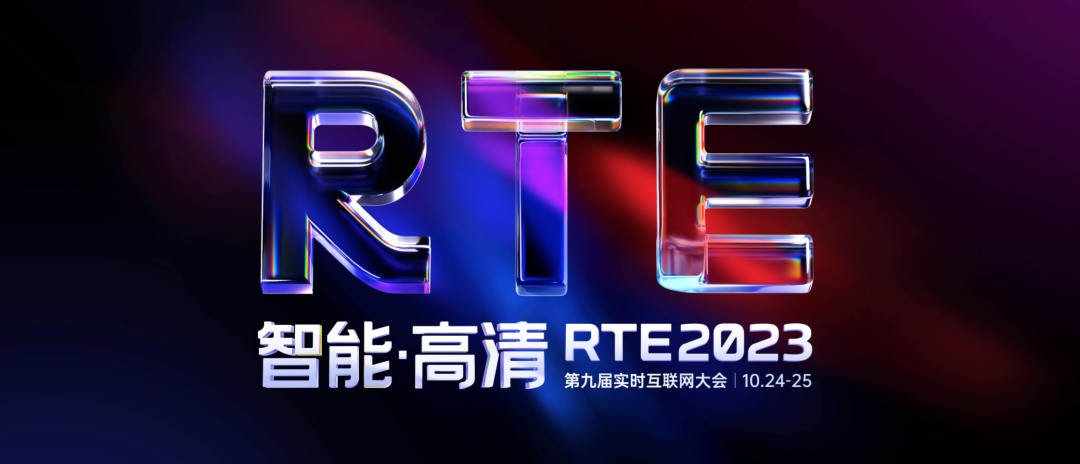 RTE2023开幕