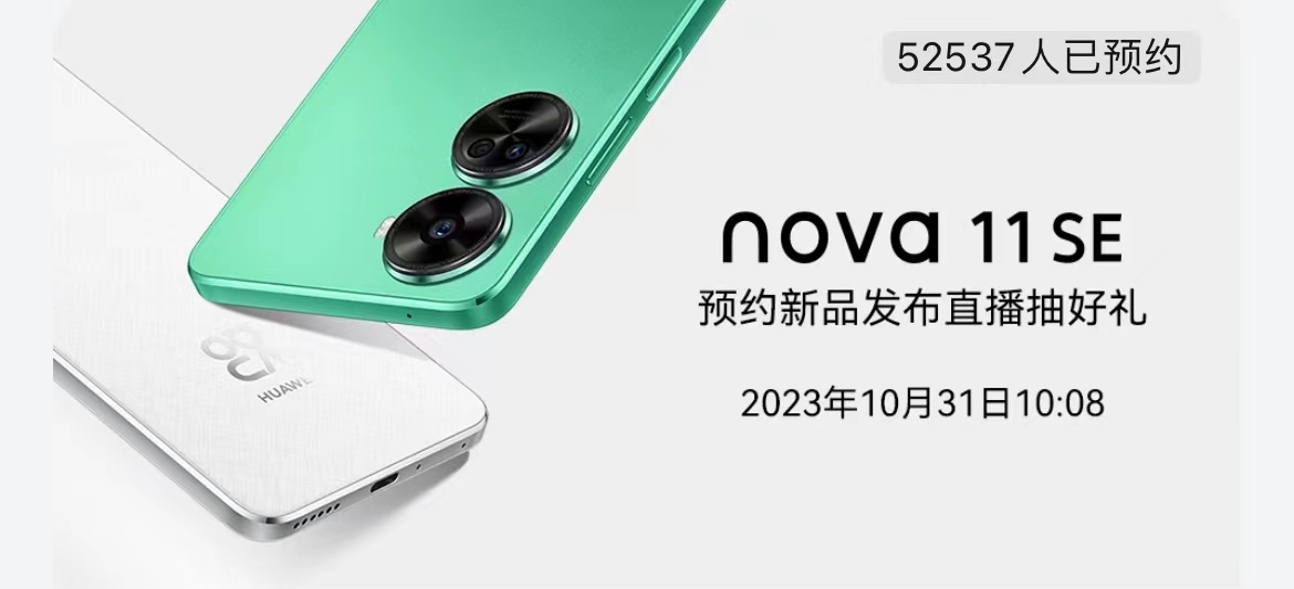 华为nova 11 SE登场