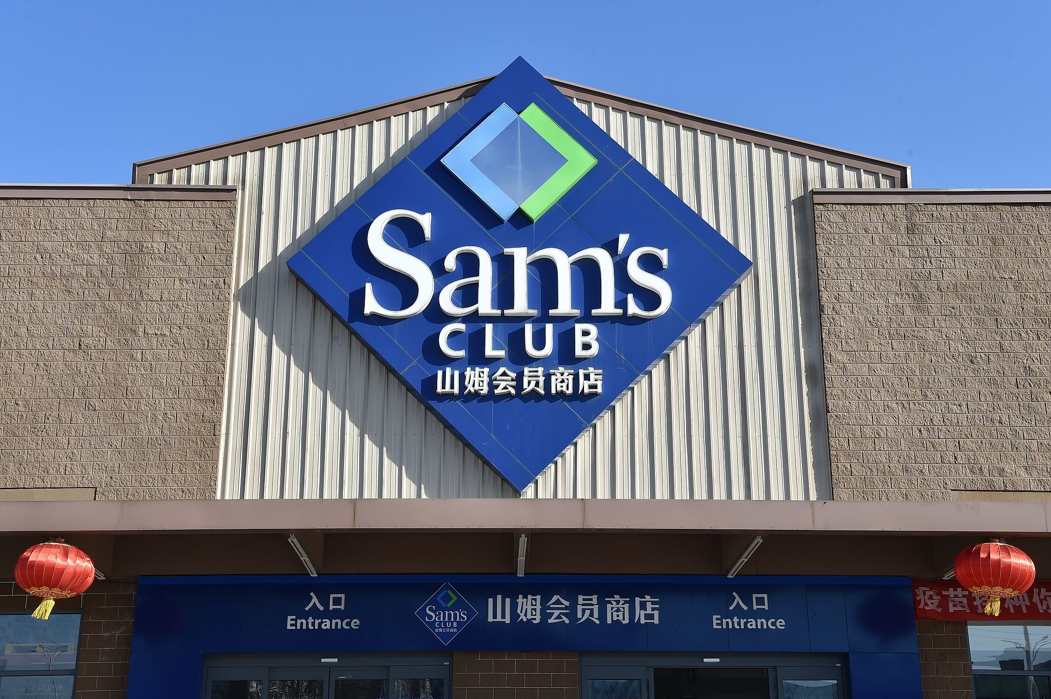 山姆会员店推出独家会员服务