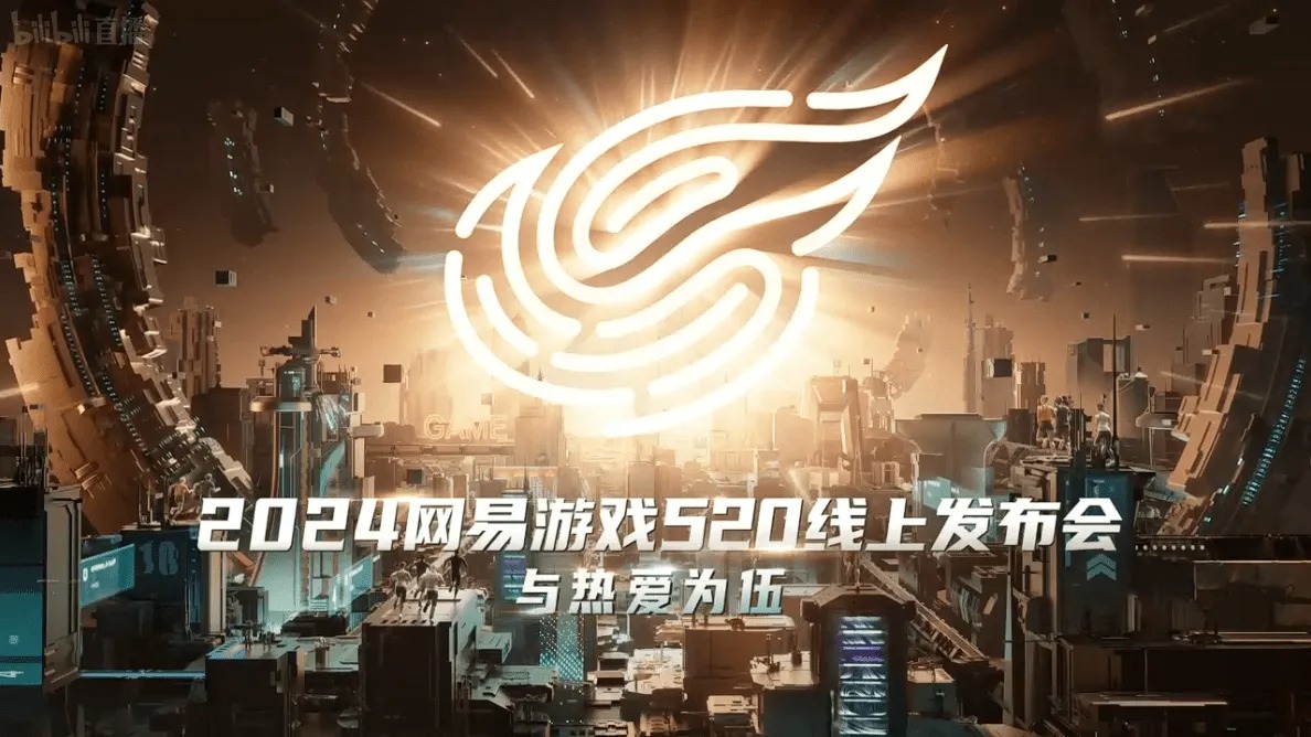 网易游戏520发布会