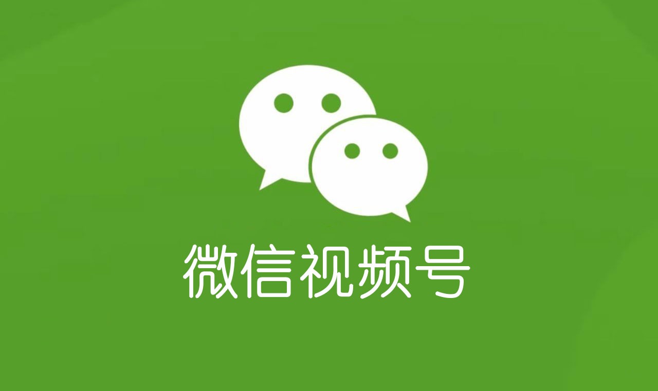 微信视频号调整直播电商团队
