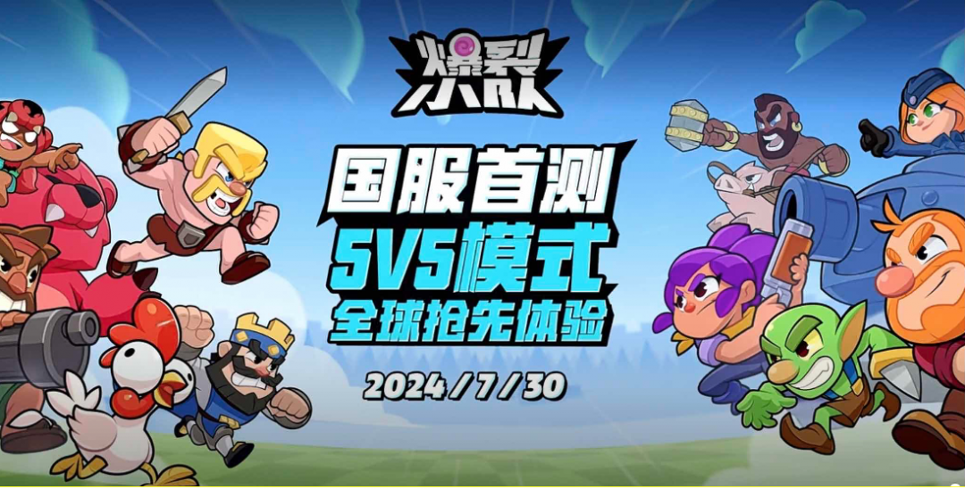 《爆裂小队》国服7月30日首测