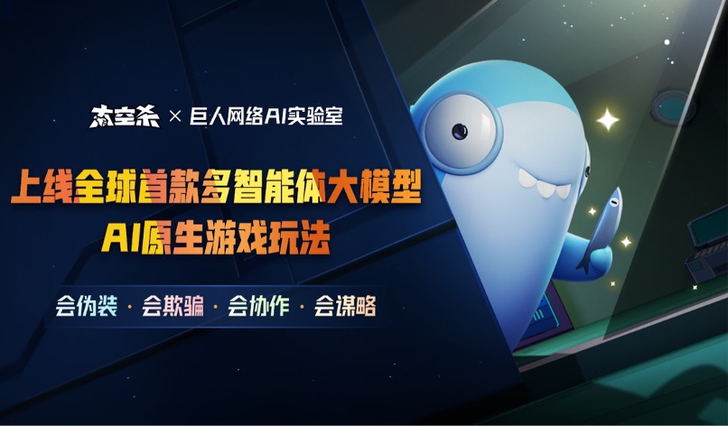 巨人网络发布AI原生游戏玩法