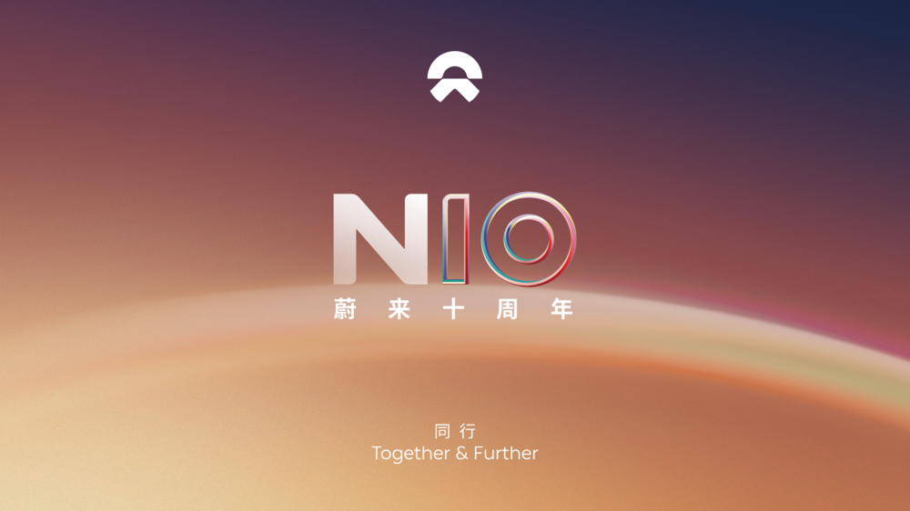 蔚来成立十周年