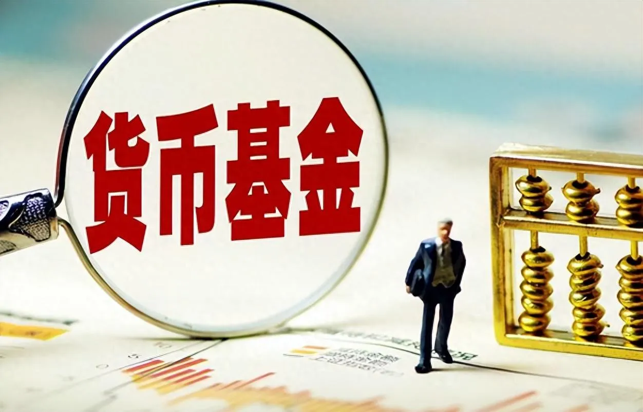 货币基金：现金管理的稳健之选