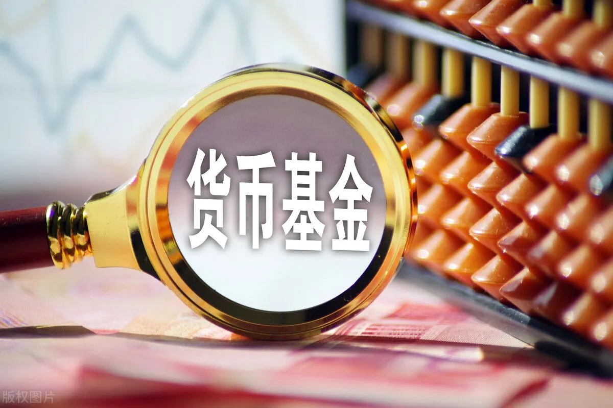 货币基金筛选逻辑与实操指南