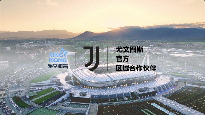 共筑云端新赛场，星空体育携手尤文图斯俱乐部达成战略合作