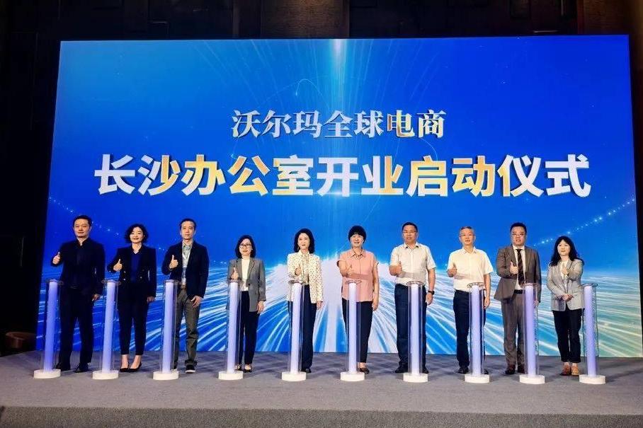 沃尔玛全球电商长沙办公室正式开业