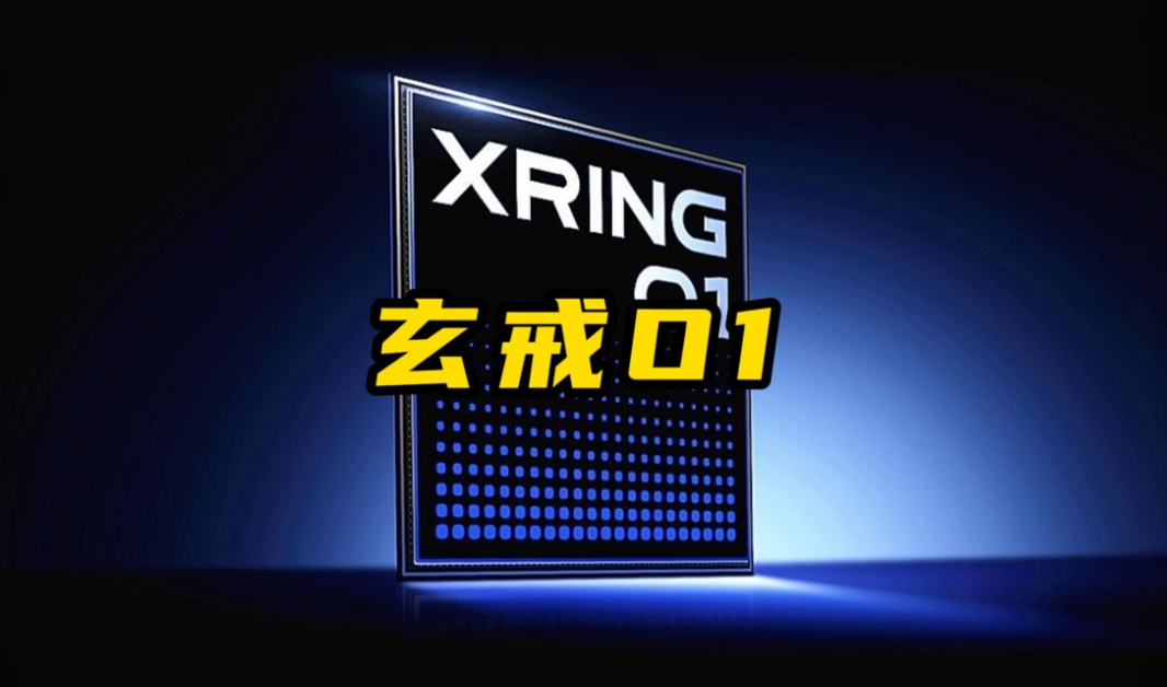 玄戒O1给小米带来了什么？聊聊它给小米手机带来的影像提升