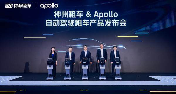 神州租车和百度Apollo上线自动驾驶租车产品