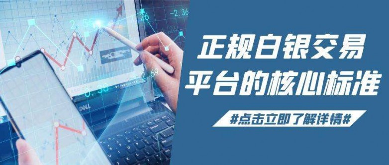 深度剖析：哪些买卖白银平台正规？炒白银优选这些贵金属平台！
