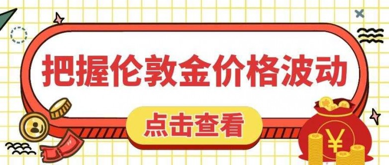 伦敦金价格波动如何把握？哪些国际黄金交易平台更值得选择