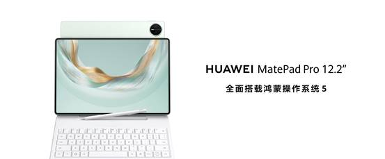 华为发布新款鸿蒙旗舰平板电脑